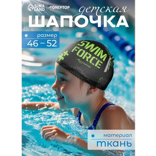 Шапочка для плавания детская ONLYTOP SWIM FORCE, тканевая, обхват 46-52 см