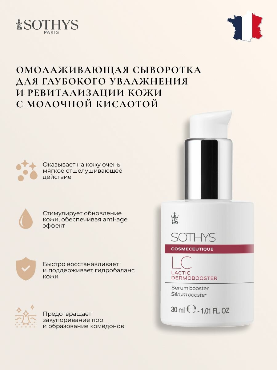 Сыворотка для лица антивозрастная Sothys с молочной кислотой 30 мл.