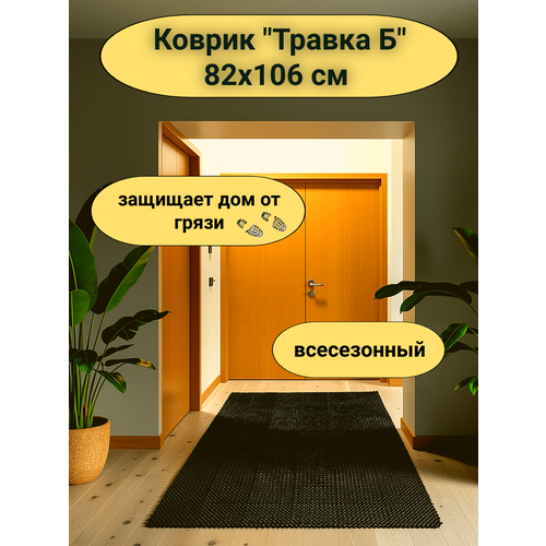 фото Коврик "травка-б" 82х106 см черный ковропласт