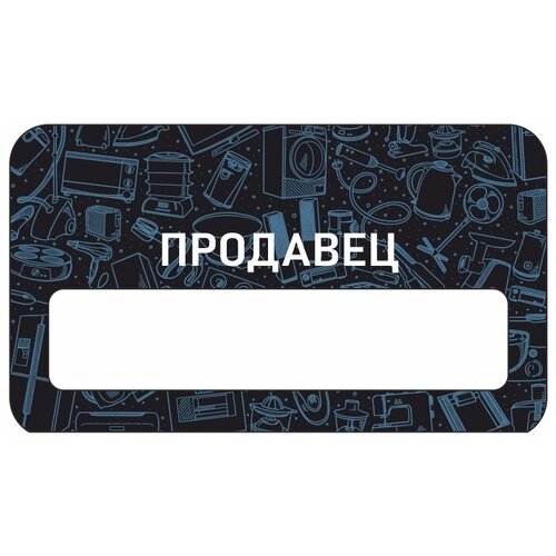 Бейдж акриловый 70х40 мм Бейдж Бытовая техника Продавец на магните с окном для полиграфической вставки ПолиЦентр 1 шт