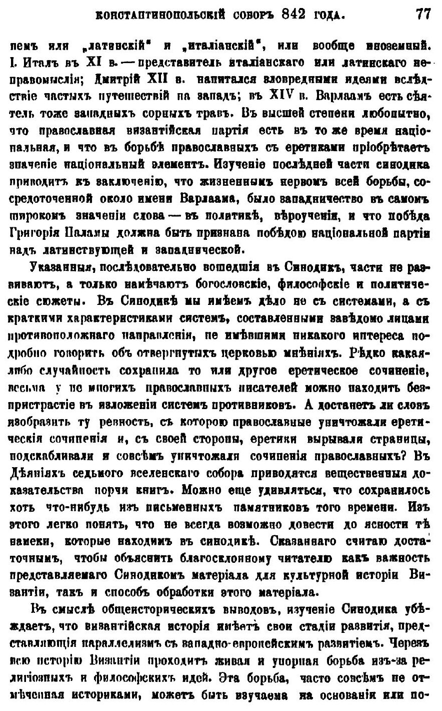 Книга Константинопольский Собор 842 Года и Утверждение православия - фото №4
