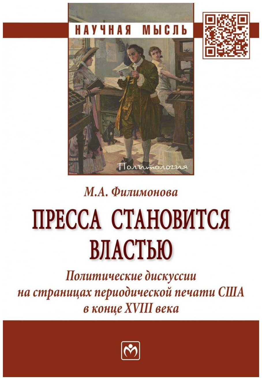 Пресса становится властью. Политические дискуссии на страницах периодической печати США в конце XVII - фото №1