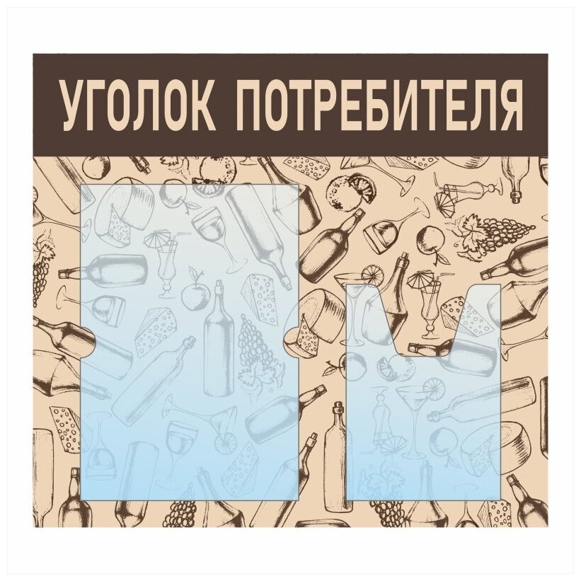 Информационный стенд - доска "уголок потребителя" с фоном "Винный" (50х46 см) ПолиЦентр, 1 плоский карман А4, 1 объемный карман А5