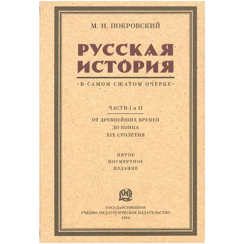 Русская история в самом сжатом очерке. Части I и II. От древнейших времен до конца XIX столетия