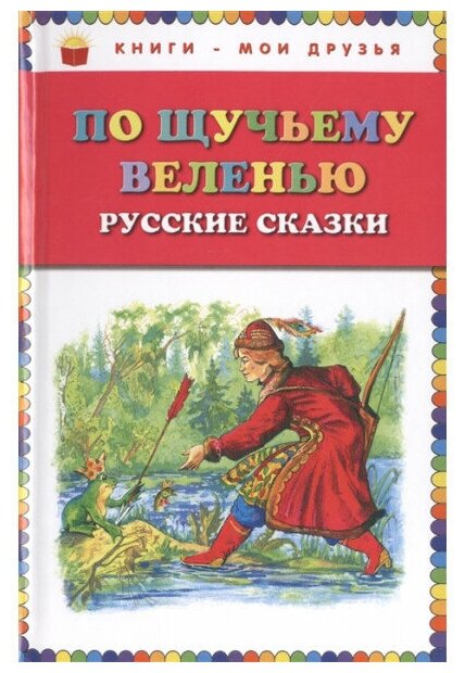 По щучьему веленью: Русские сказки (ил. А. Кардашука) 978-5-699-72838-1