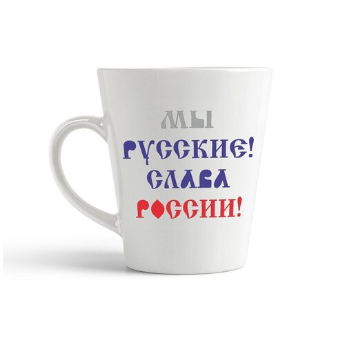 фото Кружка-латте coolpodarok мы русские. слава россии