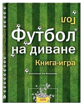 Футбол на диване: книга-игра (978-5-91045-138-8)