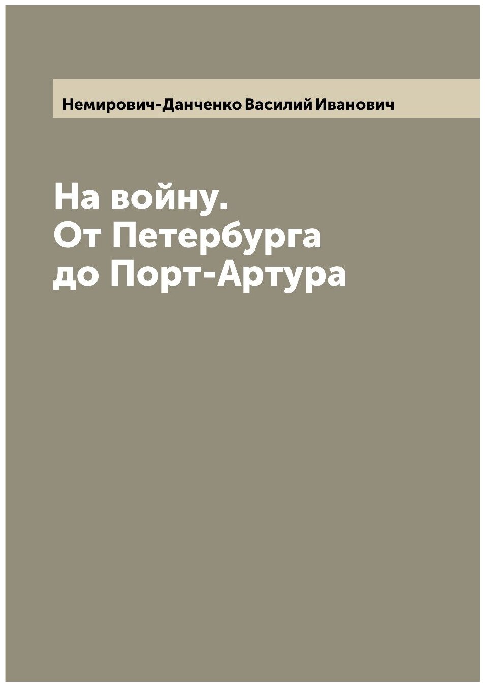 Книга На войну. От Петербурга до Порт-Артура - фото №1