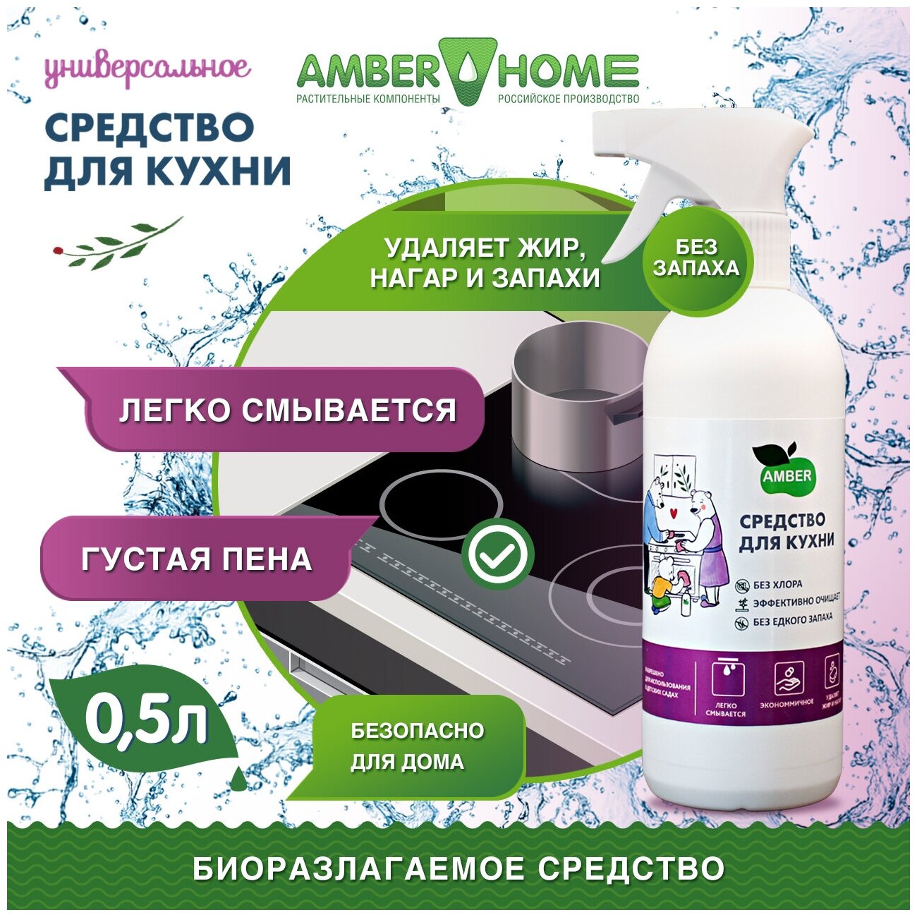 Чистящее средство для кухни Антижир Amber Home 500 мл - фотография № 2