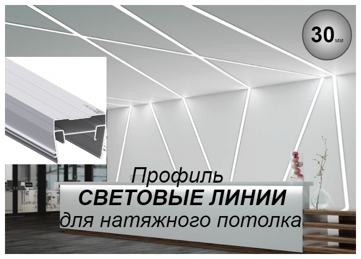 Профиль СВЕТОВЫЕ ЛИНИИ для натяжного потолка. Светорассеивающая вставка в комплекте