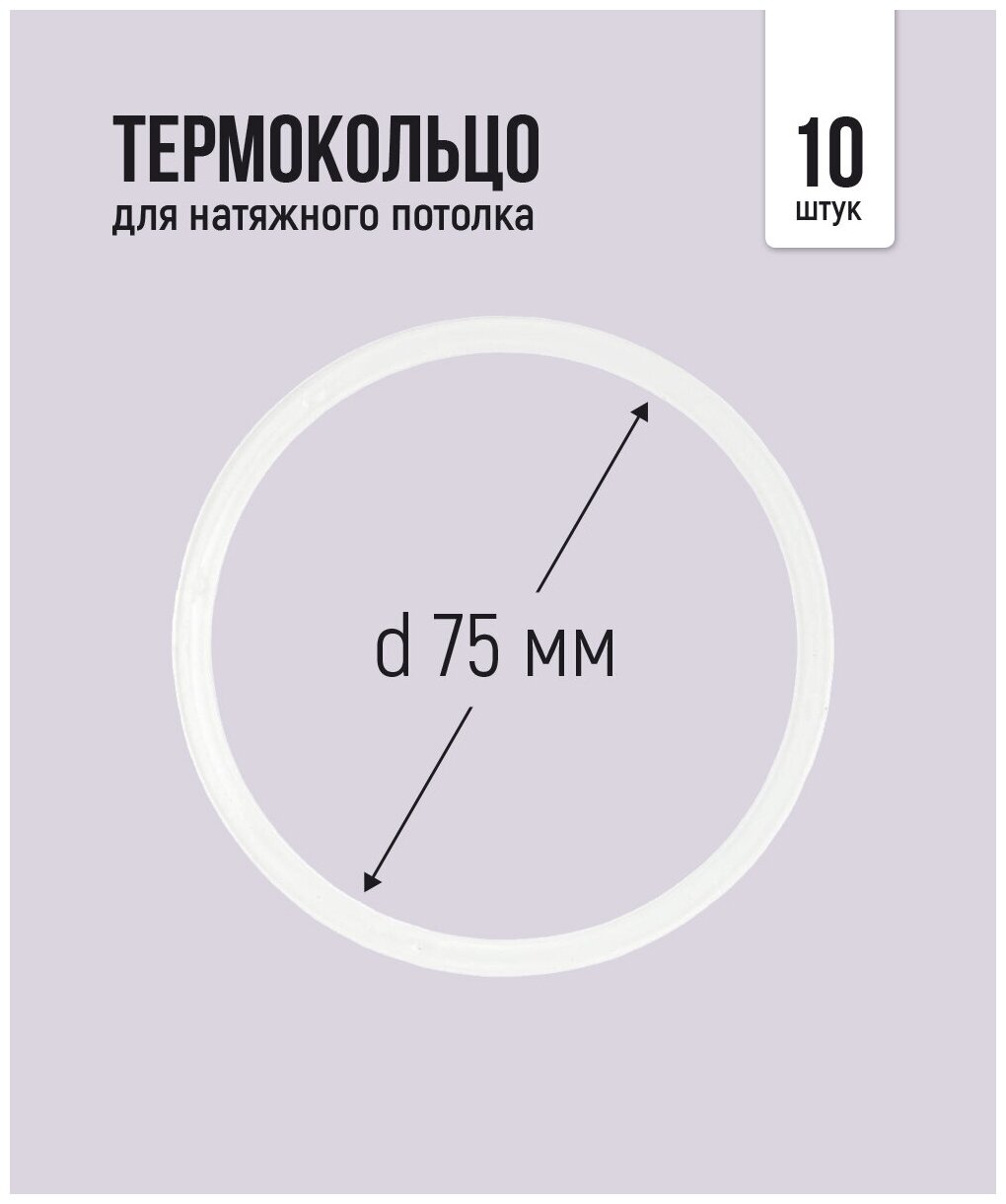 Термокольцо для натяжного потолка d 75 мм, 10 шт