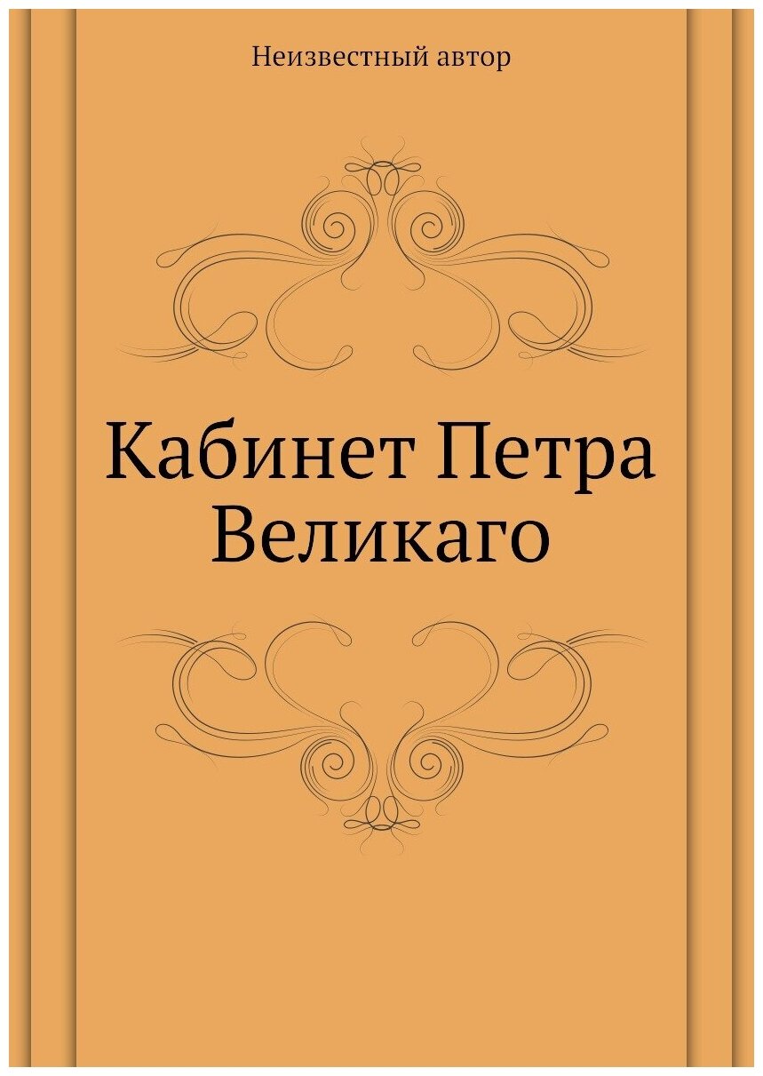 Книга Кабинет Петра Великаго (без автора) - фото №1
