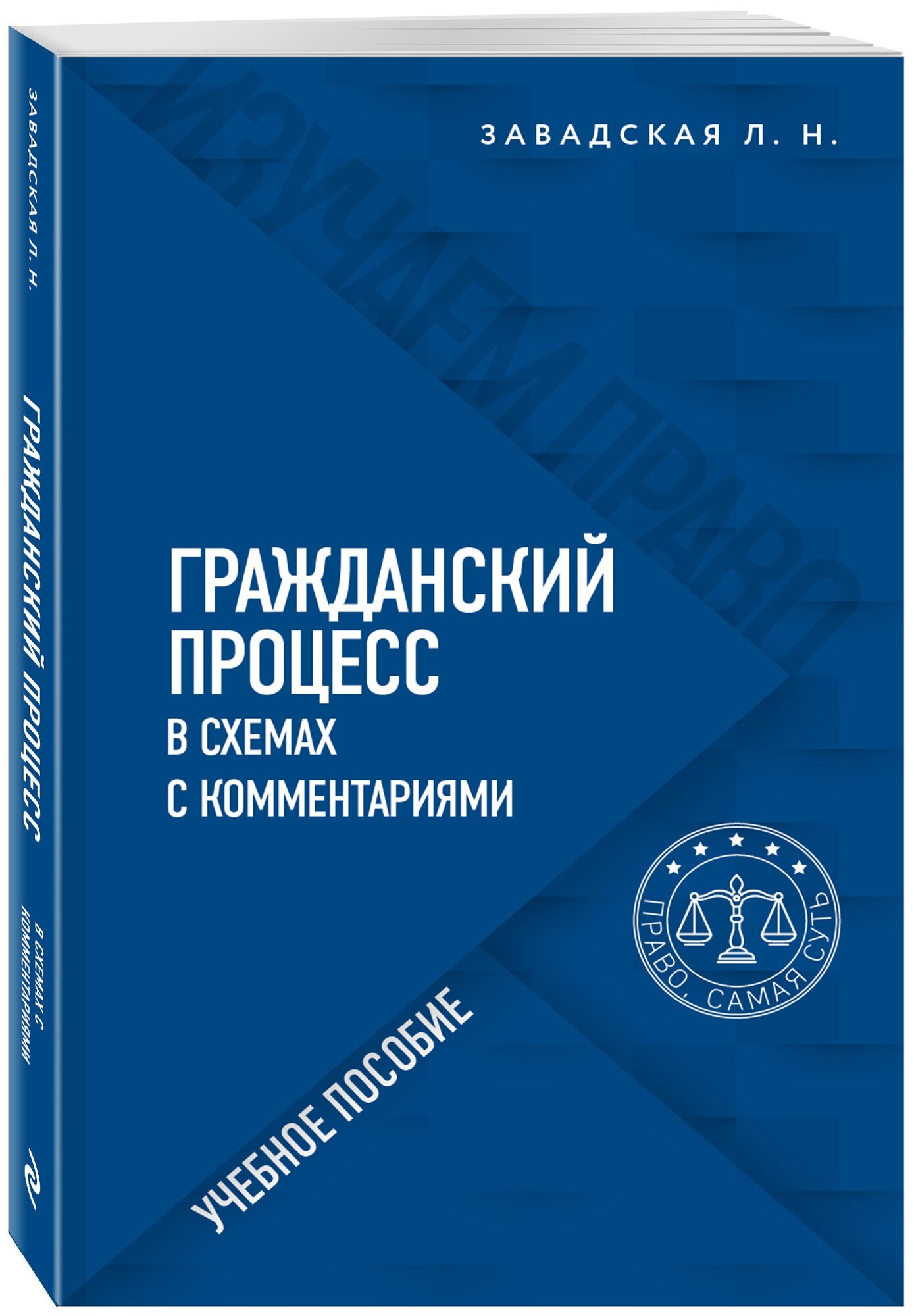 Завадская Л. Н. Гражданский процесс в схемах с комментариями. 6-е издание. Переработанное и дополненное