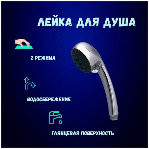 Лейка для душа 2 режима