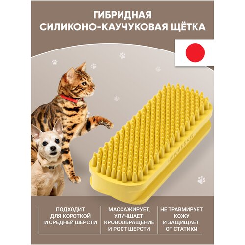 Щетка для удаления короткой шерсти Japan Premium Pet гибридная силиконовая для гладкошерстных собак и кошек малых и мини пород.