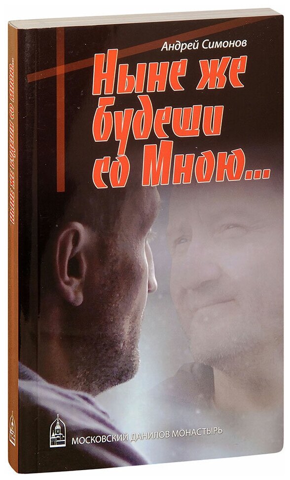 Симонов Андрей "Ныне же будеши со Мною. Андрей Симонов"