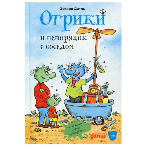 Огрики и непорядок с соседом