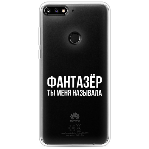 фото Силиконовый чехол фантазёр, ты меня называла на huawei nova 2 lite / хуавей нова 2 лайт case place