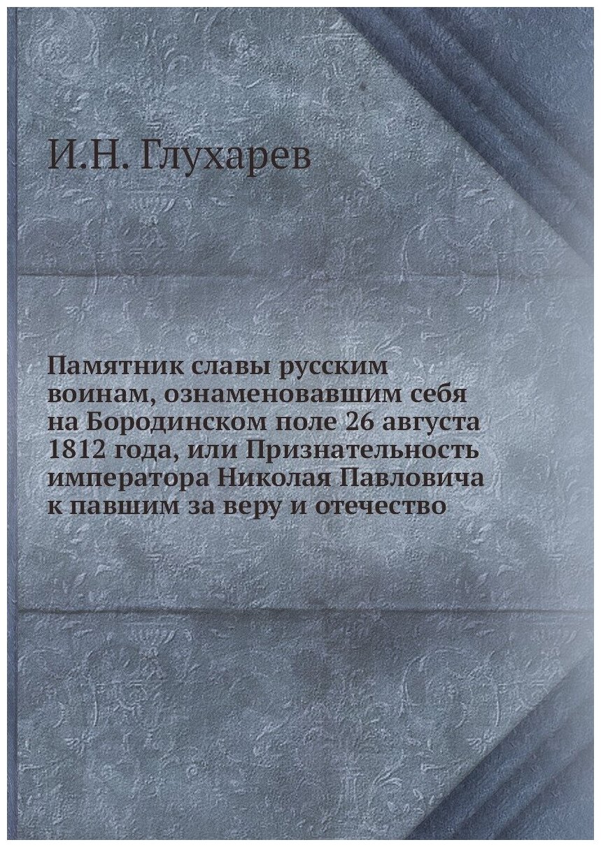 Книга Памятник Славы Русским Воинам, Ознаменовавшим Себя на Бородинском поле 26 Августа... - фото №1