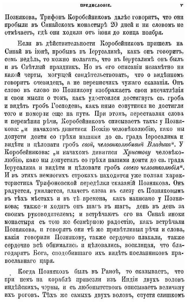 Книга Послание царя Ивана Васильевича к александрийскому патриарху Иоакиму с купцом Вас... - фото №6