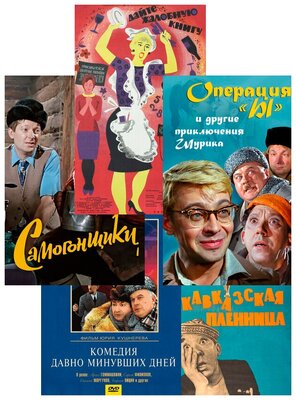 Сборник советских комедий (5 DVD)