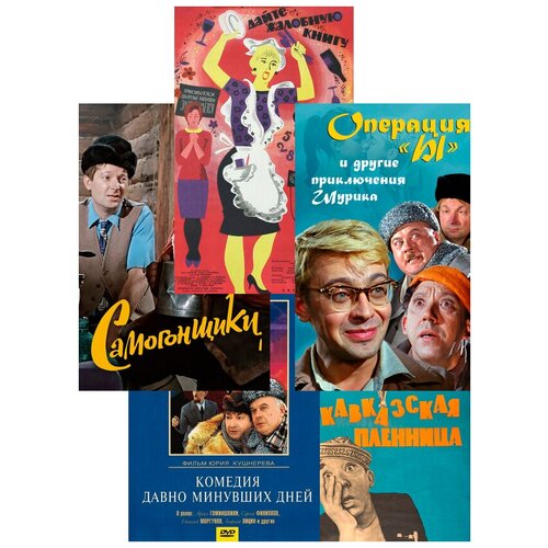 Сборник советских комедий (5 DVD)