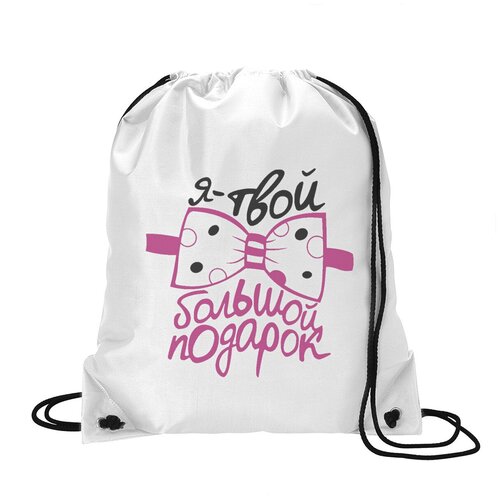 фото Сумка для обуви coolpodarok я твой большой подарок