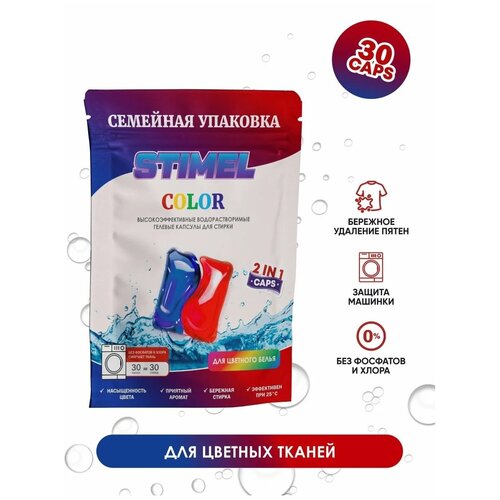 STIMEL Капсулы д/стирки 2в1 Color 30шт х15г