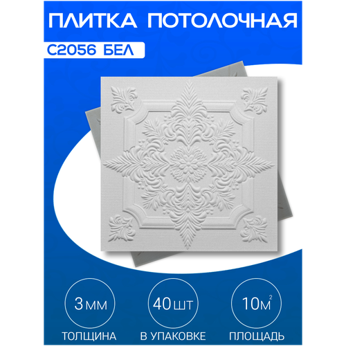 Плитка потолочная, Экструдированная, С2056 Белый, 50x50 см, 10кв. м, 40 шт. плитка потолочная экструдированная с516 бежевый 50x50 см 10кв м 40 шт