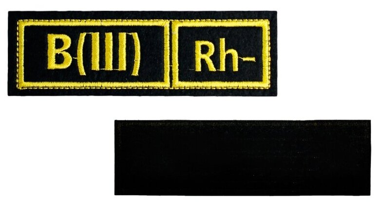 Нашивка на грудь группа крови "B(III) Rh -"