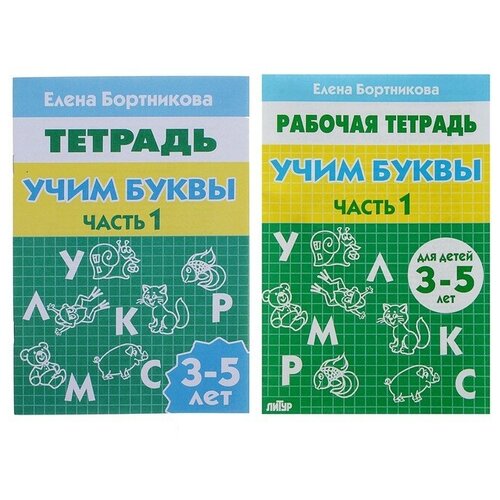 литур рабочая тетрадь для детей 5 6 лет мои первые прописи бортникова е Рабочая тетрадь для детей 3-5 лет Учим буквы, часть 1 Бортникова Е