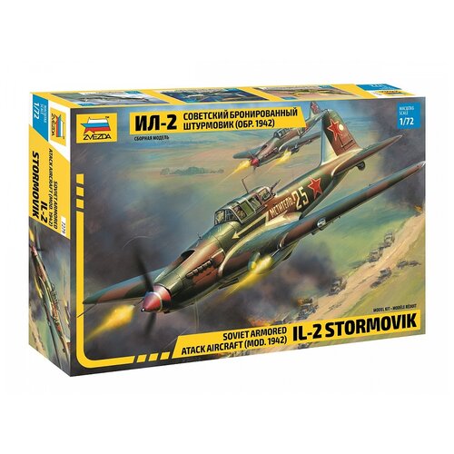 ZVEZDA Советский бронированный штурмовик Ил-2 (обр. 1942 г.) (7279) 1:72 сборная модель zvezda советский штурмовик ил 2 обр 1942 года 1 48