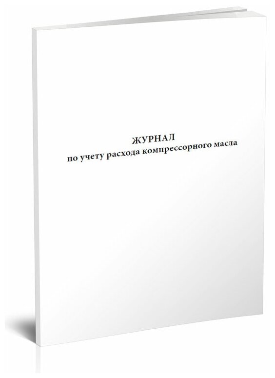 Журнал по учету расхода компрессорного масла - ЦентрМаг