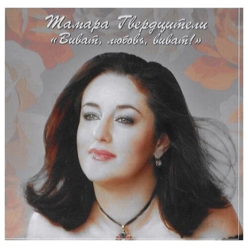 AUDIO CD Гвердцители Тамара. Виват, любовь, виват! 1 CD компакт диски парк рекордз тамара гвердцители виват любовь виват cd