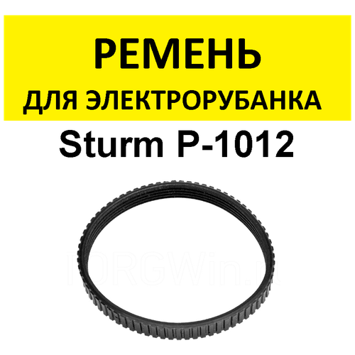 Ремень для электрорубанка P-1012