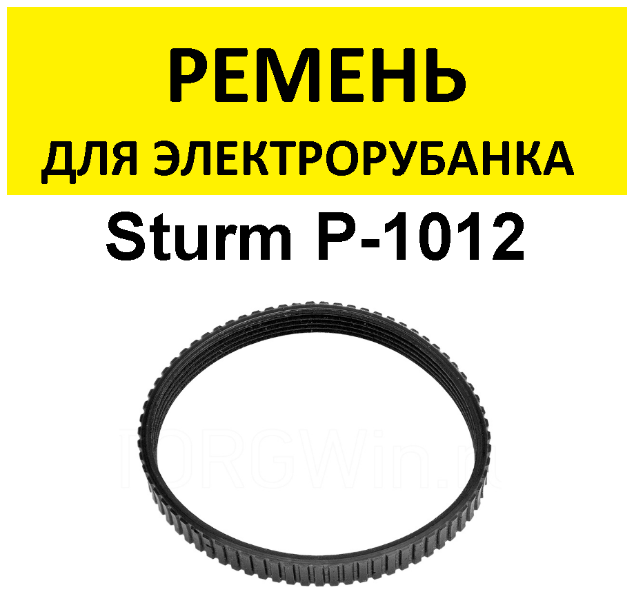 Ремень для электрорубанка P-1012