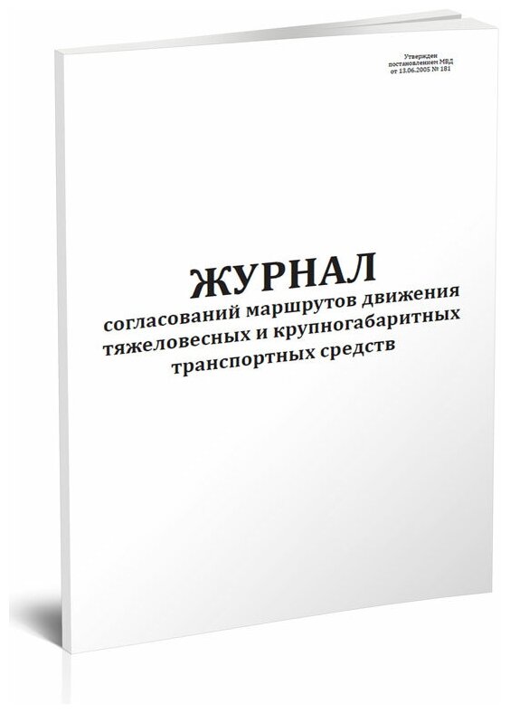 Журнал согласований маршрутов движения тяжеловесных и крупногабаритных транспортных средств - ЦентрМаг