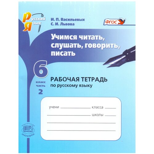 Васильевых И.П., Львова С.И. "Учимся читать, слушать, говорить, писать. 6 класс. Часть 1. Рабочая тетрадь по русскому языку. ФГОС" офсетная