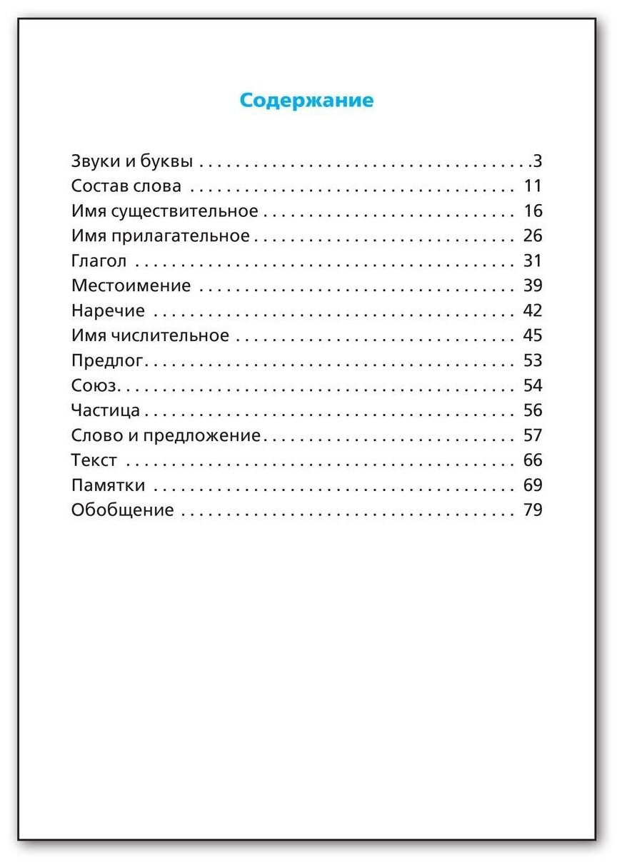 Правила по русскому языку. Начальная школа. - фото №6