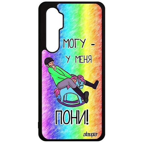 фото Противоударный чехол на смартфон // xiaomi mi note 10 lite // "не могу - у меня пони!" принт шутка, utaupia, цветной