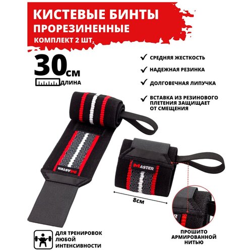 Бинты спортивные кистевые Master, прорезиненные, 30 см кистевые бинты everlast 4456 красный