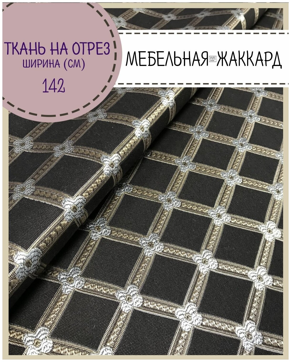 Ткань Мебельная, пл. 260 г/м2, ш-142 см, на отрез, цена за пог. метр