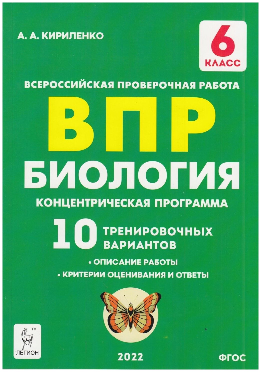 Биология 6кл ВПР Концентр.програм. (10 трен.вар.) - фото №1