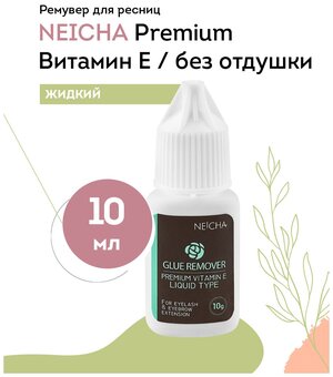 NEICHA Ремувер для снятия ресниц жидкий NEICHA Premium (витамин E / без отдушки), 10 г