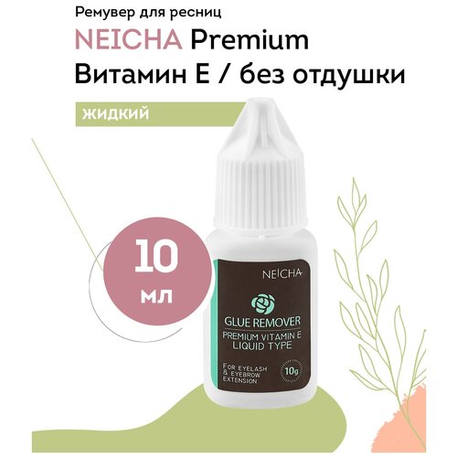 Купить NEICHA Ремувер для снятия ресниц жидкий NEICHA Premium (витамин E / без отдушки), 10 г, прозрачный
