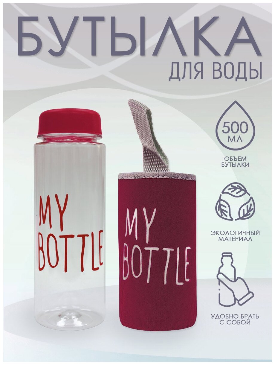 Бутылка для воды "My Bottle" с термочехлом, 500 мл, цвет темно-красный - фотография № 1