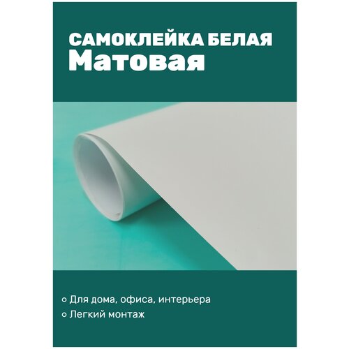 Пленка самоклеящаяся Decor 1x1,27 м., мат белый.