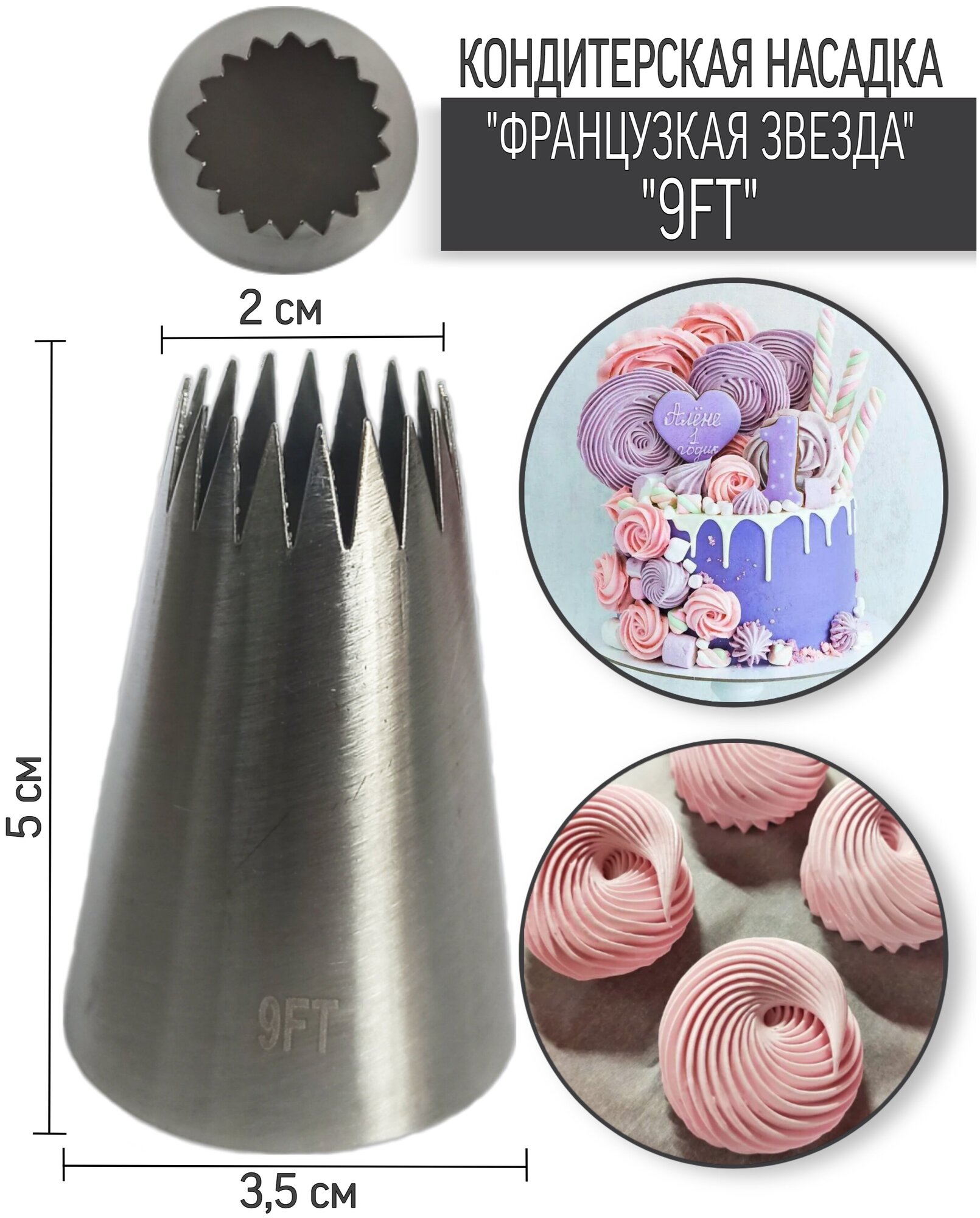 Кондитерская насадка "Открытая звезда" №9FT - фотография № 6
