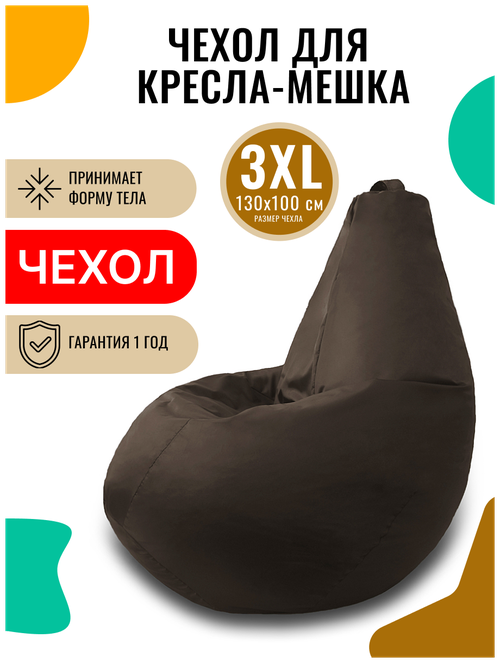 Внешний чехол PUFON для кресла-мешка XXXL Эконом коричневый