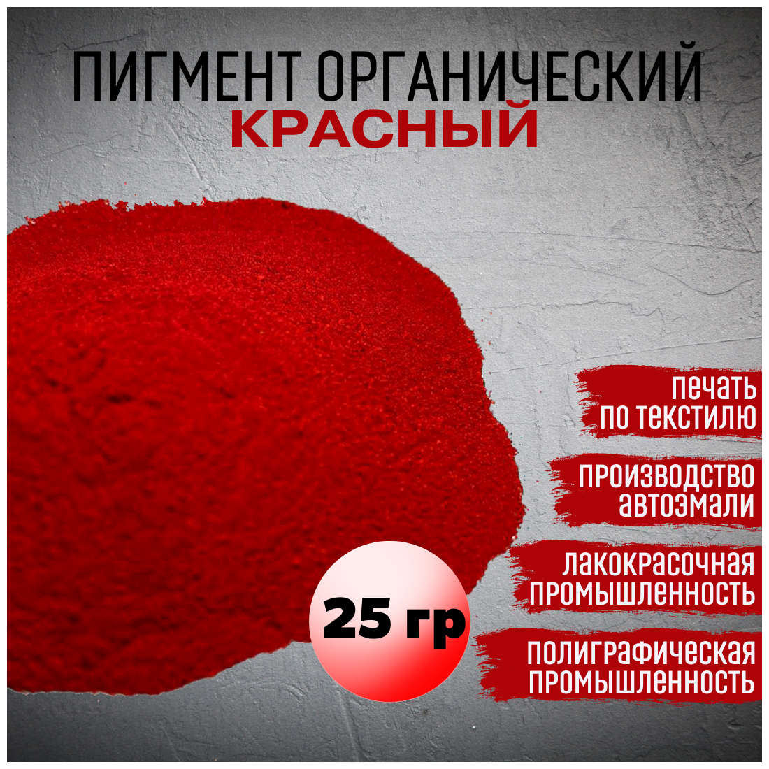 Пигмент красный 254 органический 25г